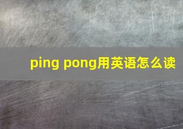 ping pong用英语怎么读